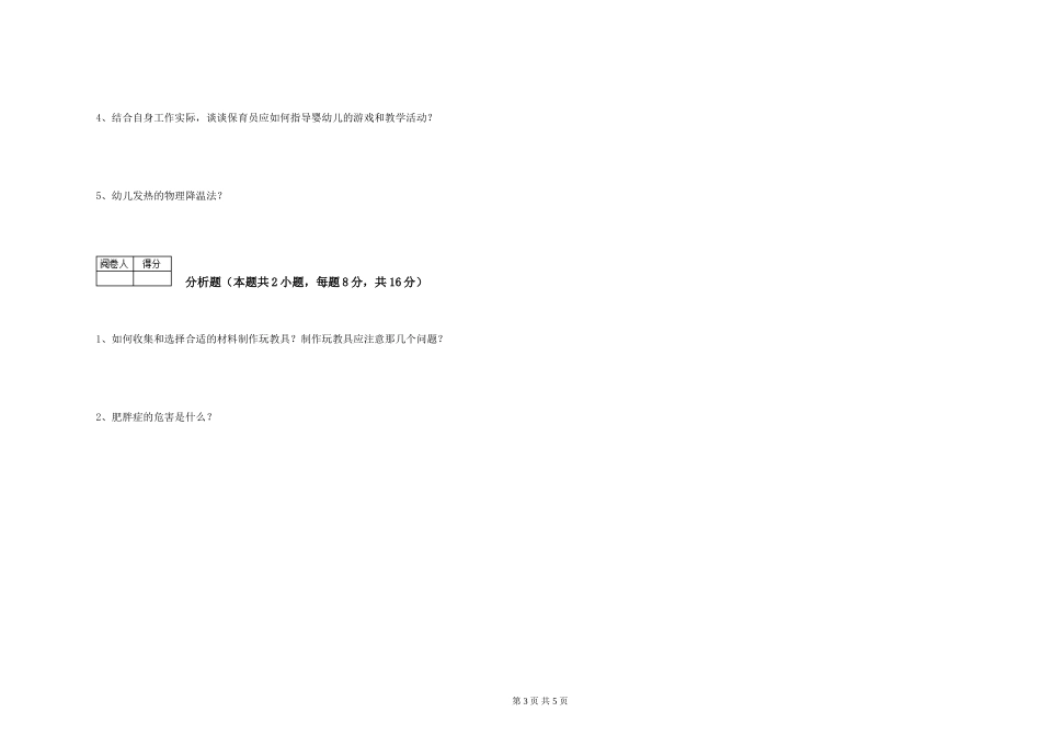 2019年一级保育员能力检测试卷C卷-附解析_第3页