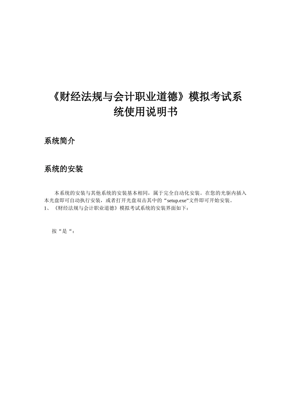 《财经法规与会计职业道德》模拟考试系统说明_第1页