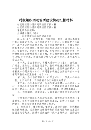 村级组织活动场所建设情况汇报材料 