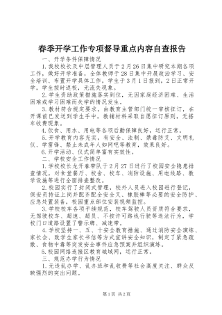 春季开学工作专项督导重点内容自查报告 