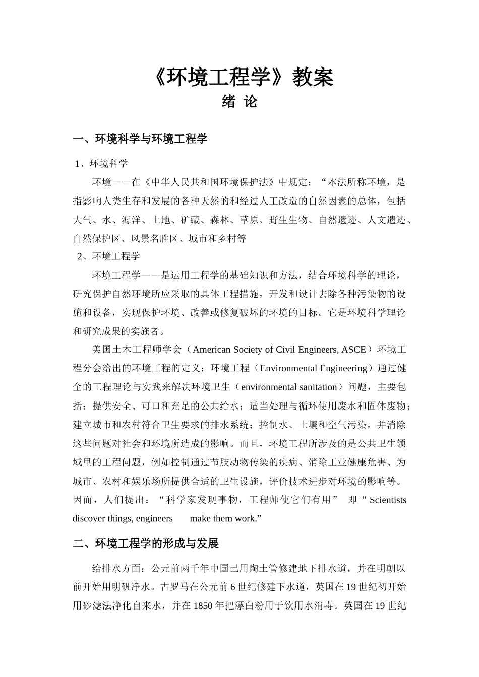 《环境工程学》教案_第1页