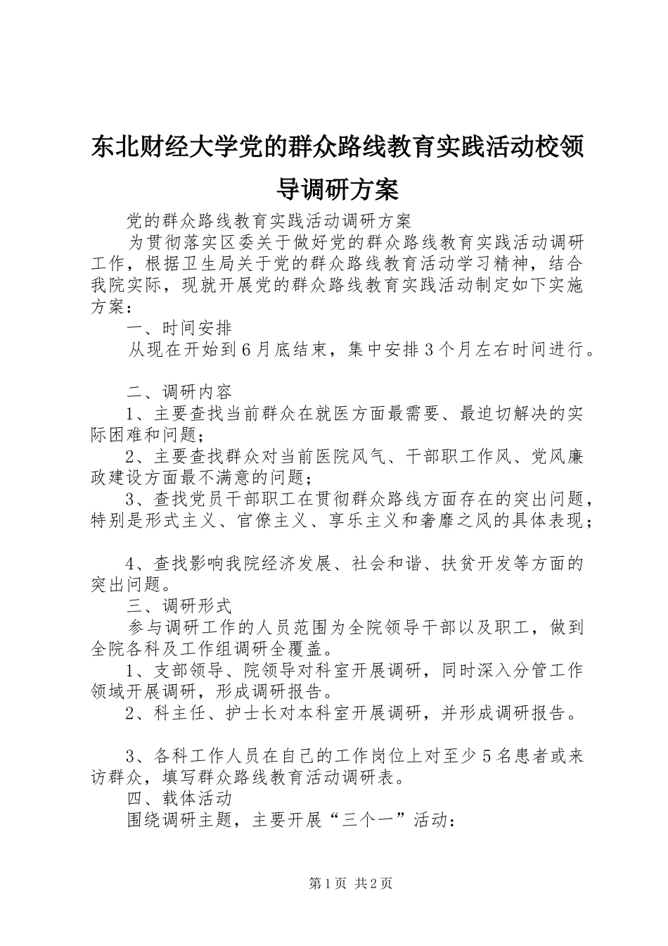 东北财经大学党的群众路线教育实践活动校领导调研实施方案 _第1页