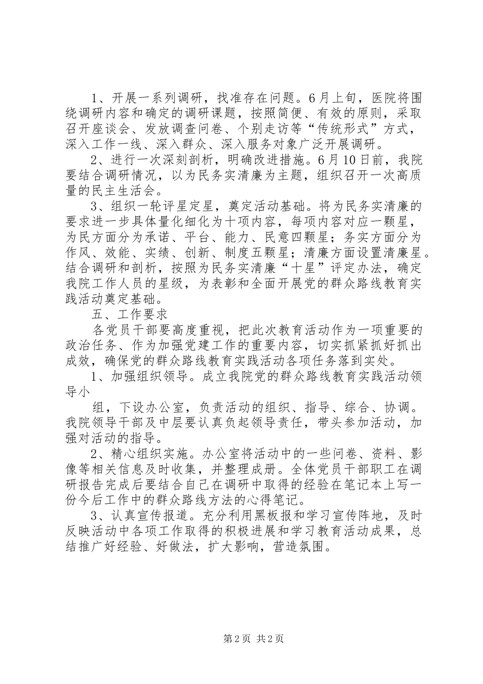 东北财经大学党的群众路线教育实践活动校领导调研实施方案 _第2页