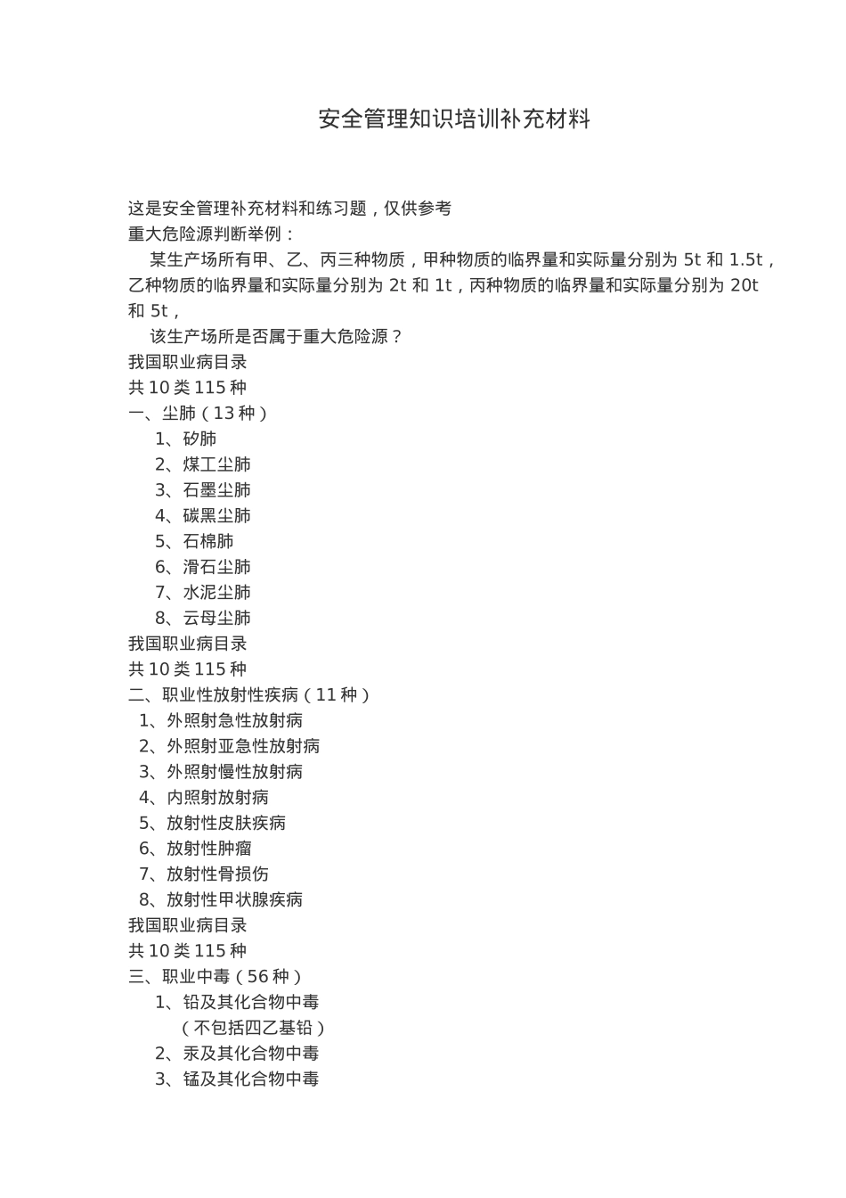 安全管理知识培训补充材料(85)(1)_第1页