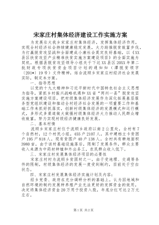 宋家庄村集体经济建设工作方案 