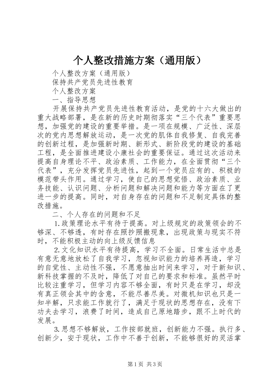 个人整改措施实施方案（通用版） _第1页