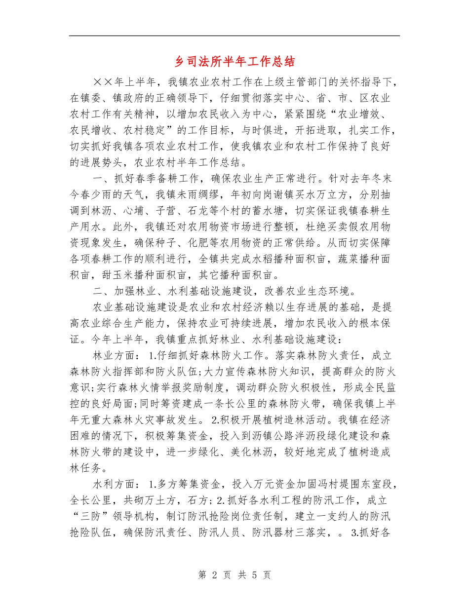 乡司法所半年工作总结_第2页