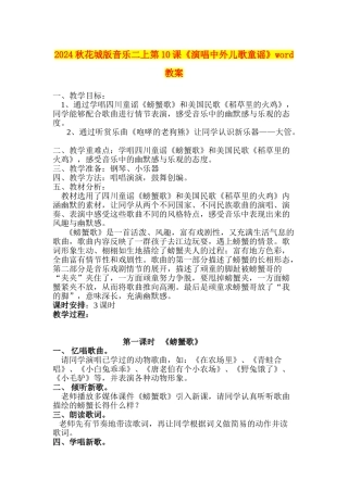 2024秋花城版音乐二上第10课《演唱中外儿歌童谣》word教案