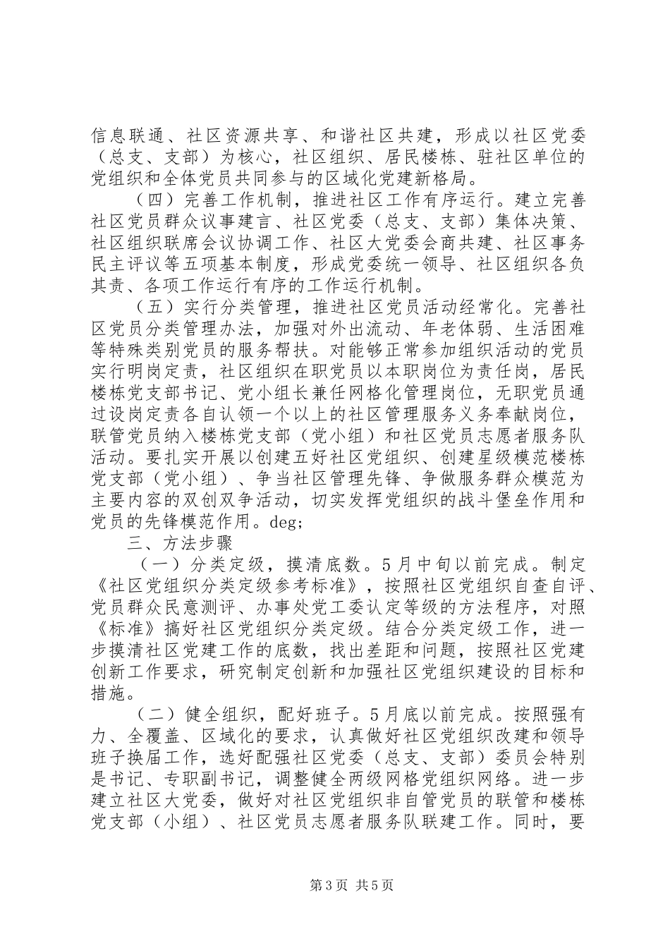 推进党建创新提升“三有四化”水平工作实施方案_第3页