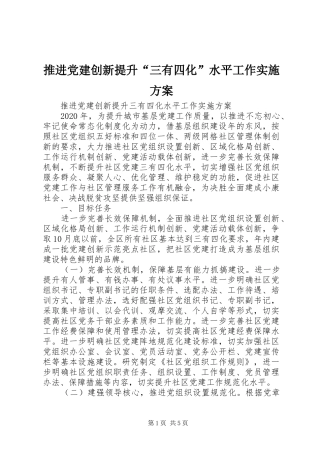 推进党建创新提升“三有四化”水平工作实施方案