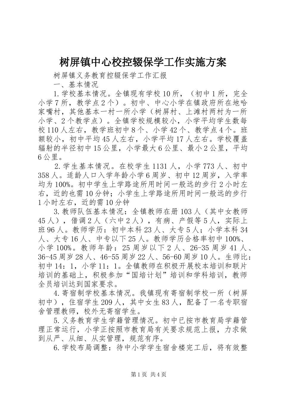 树屏镇中心校控辍保学工作方案 _第1页