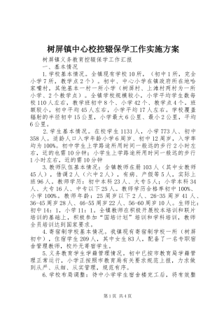 树屏镇中心校控辍保学工作方案 