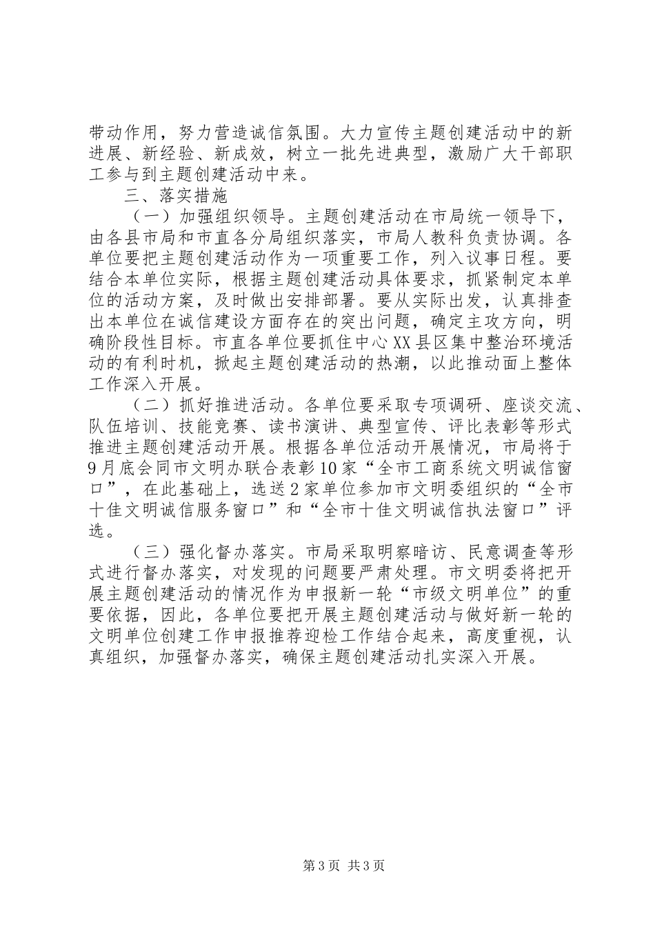 市工商局“共铸诚信荆州、服务工业兴市”主题创建活动实施方案文秘文书_第3页