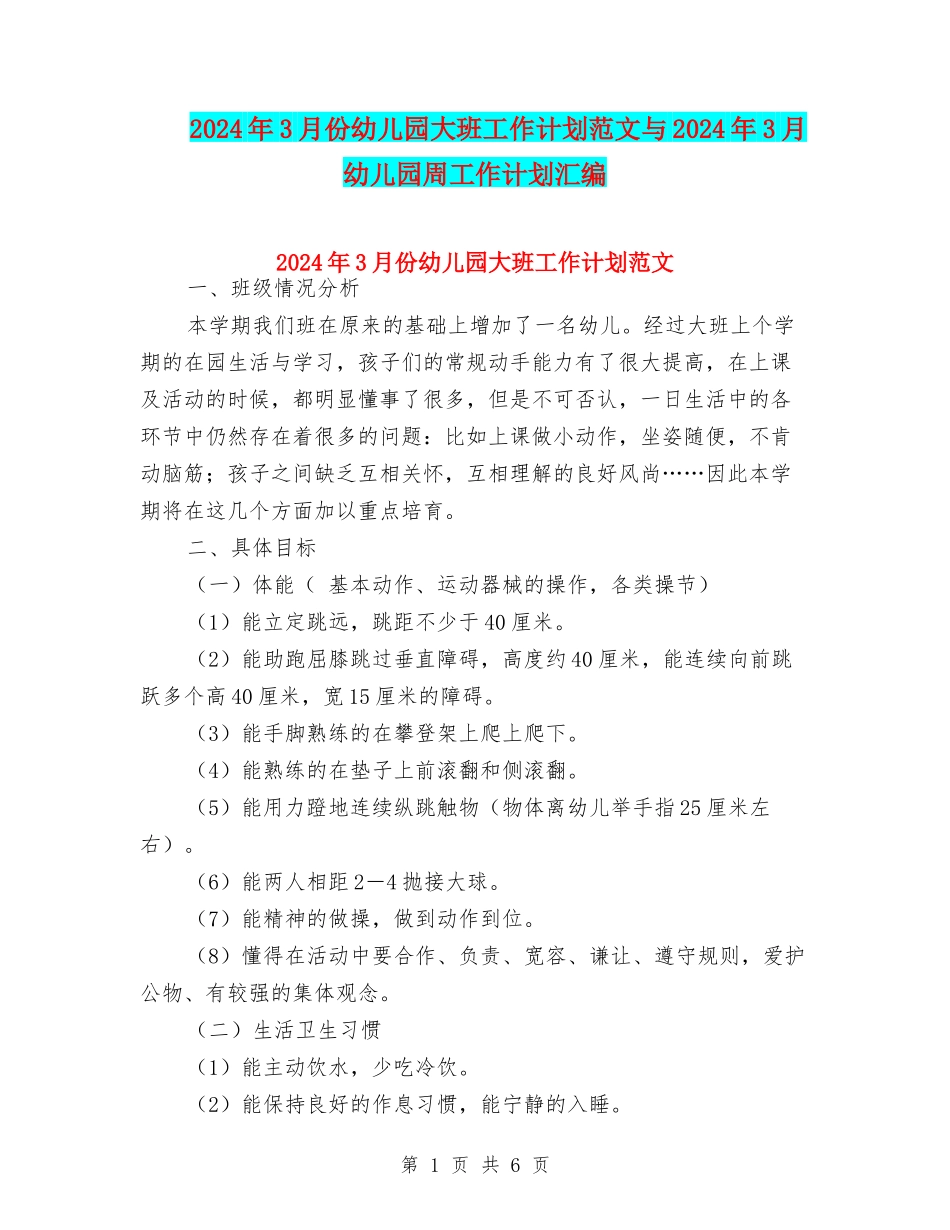 2024年3月份幼儿园大班工作计划范文与2024年3月幼儿园周工作计划汇编_第1页