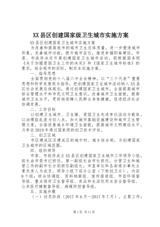XX县区创建国家级卫生城市方案 
