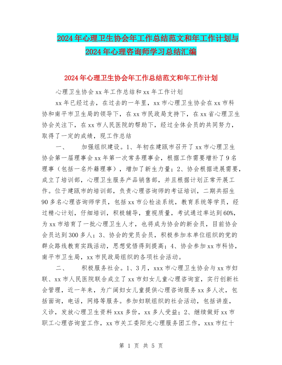 2024年心理卫生协会年工作总结范文和年工作计划与2024年心理咨询师学习总结汇编_第1页