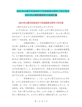2024年心理卫生协会年工作总结范文和年工作计划与2024年心理咨询师学习总结汇编
