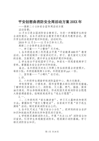 平安创想曲消防安全周活动实施方案20XX年