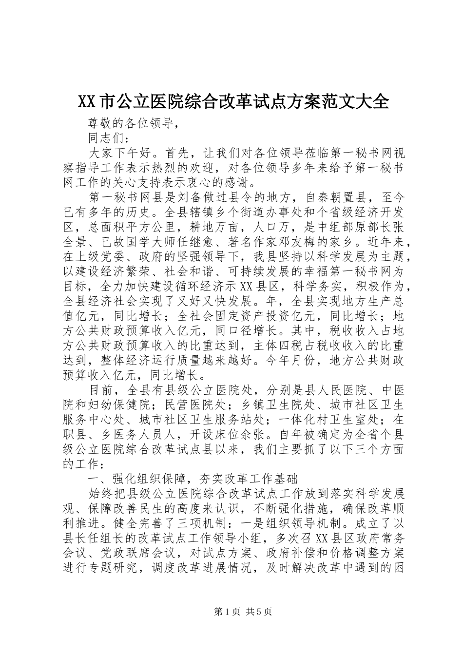 XX市公立医院综合改革试点实施方案范文大全 _第1页