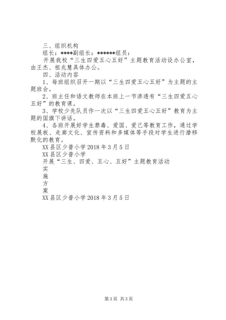 “三生、四爱、五心、五好”专题教育活动方案 _第3页