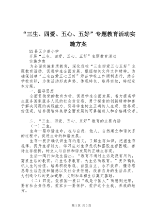 “三生、四爱、五心、五好”专题教育活动方案 