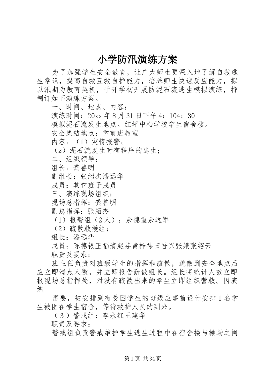 小学防汛演练方案_第1页