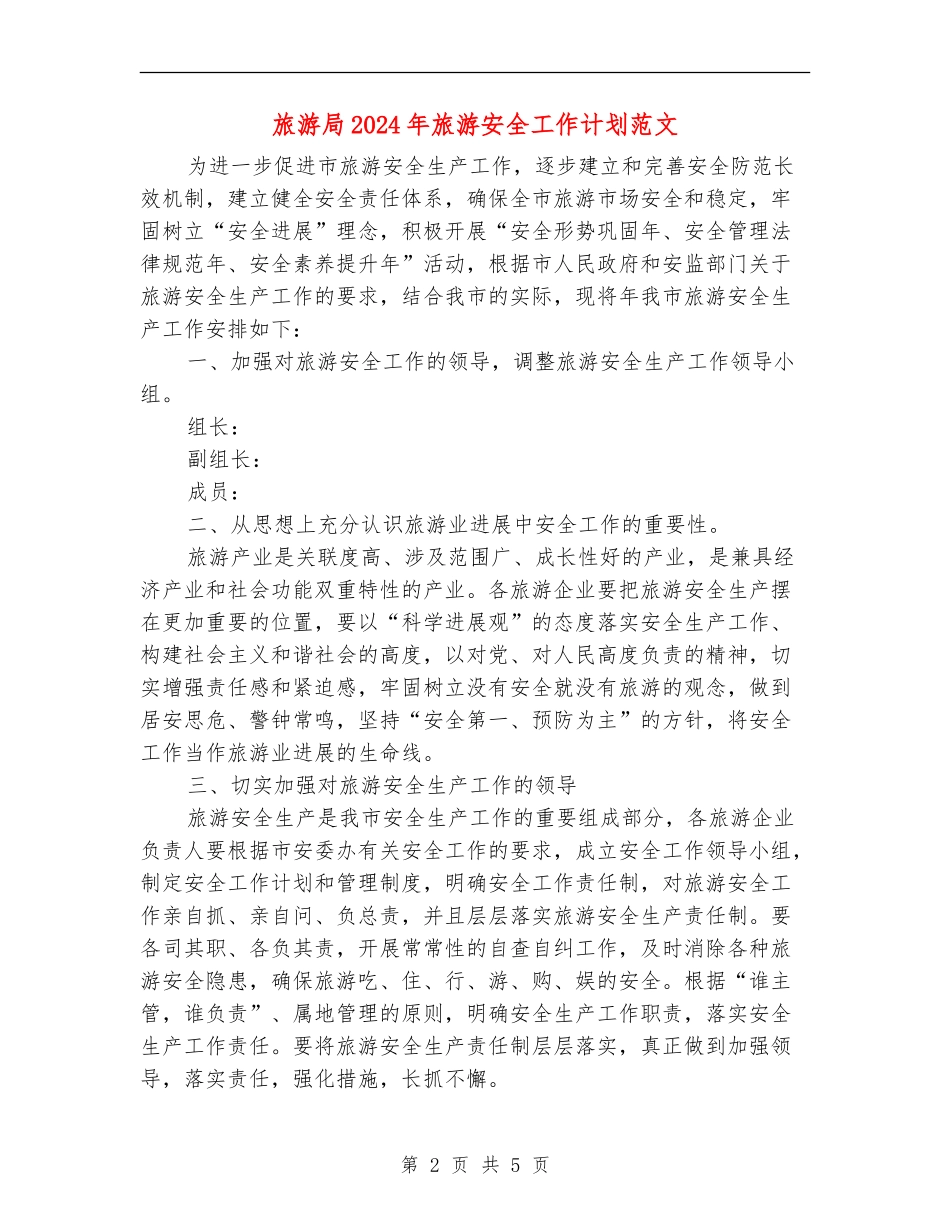 旅游局2024年旅游安全工作计划范文_第2页