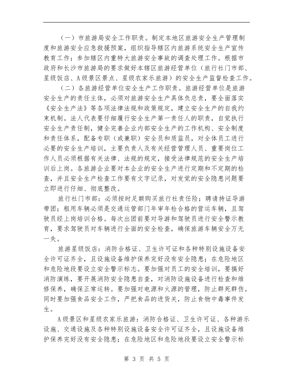 旅游局2024年旅游安全工作计划范文_第3页