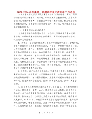 2024-2024年秋季第一学期小学语文教研组工作总结