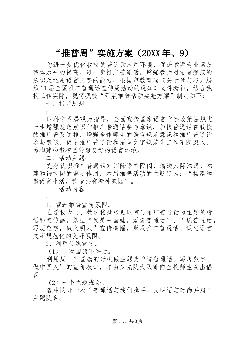 “推普周”方案（20XX年、9）_第1页