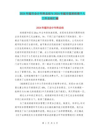 2024年超市会计年终总结与2024年超市值班经理个人工作总结汇编