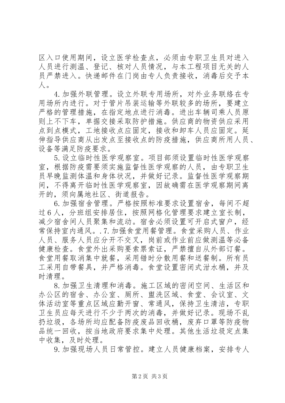 建筑工地疫情防控复工工作实施方案 _第2页