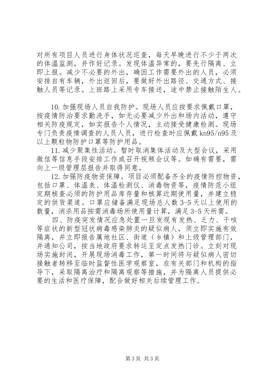 建筑工地疫情防控复工工作实施方案 _第3页