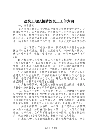 建筑工地疫情防控复工工作实施方案 
