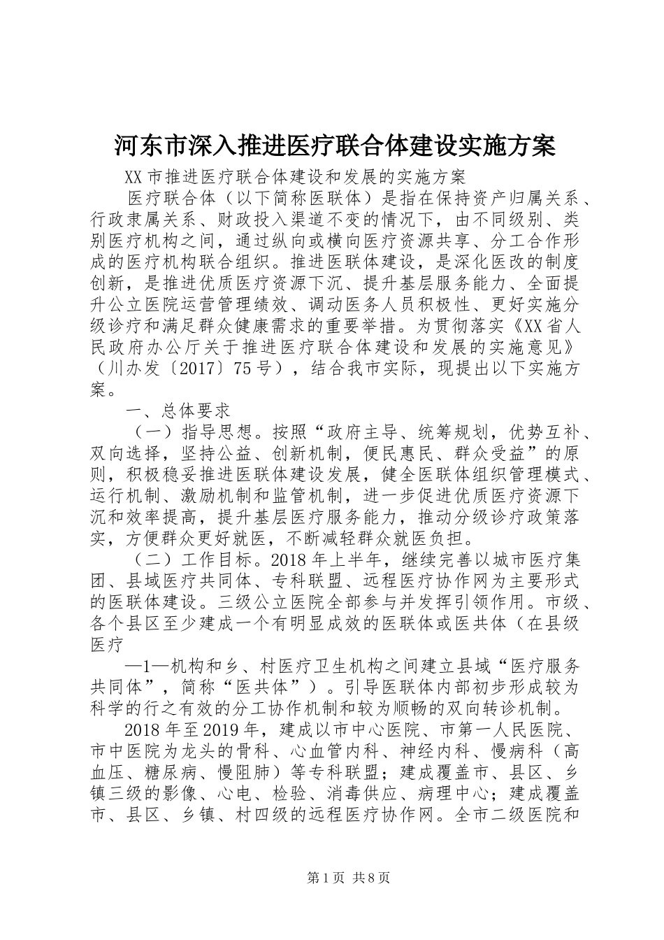 河东市深入推进医疗联合体建设方案 _第1页