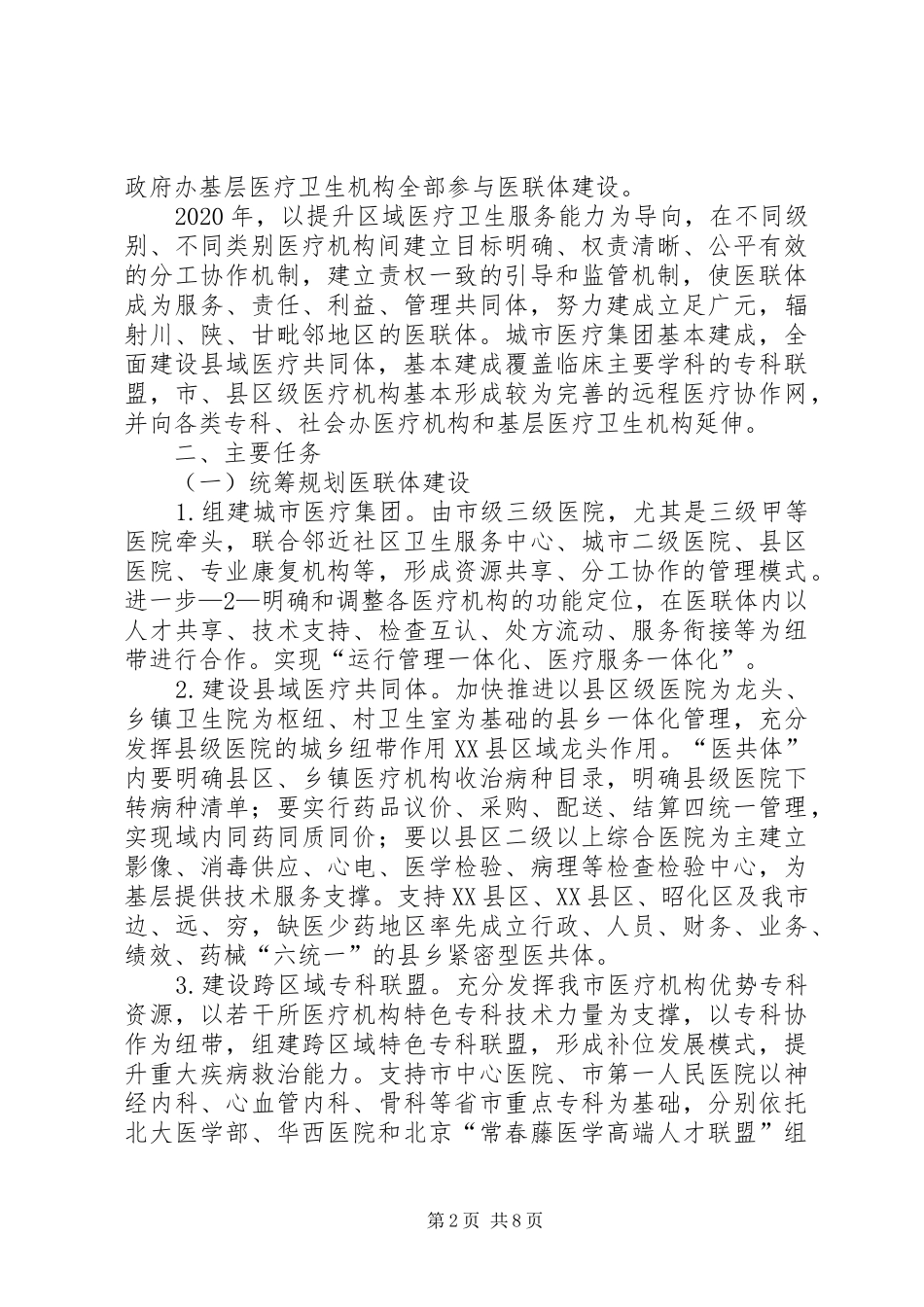 河东市深入推进医疗联合体建设方案 _第2页