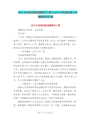 2024年党委述职述廉报告3篇与2024年党建夯基工作调研报告汇编