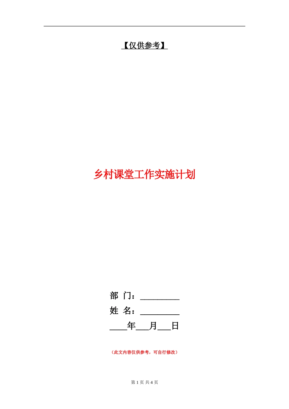 乡村课堂工作实施计划_第1页