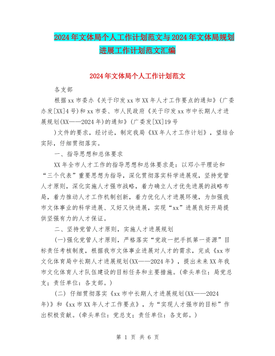 2024年文体局个人工作计划范文与2024年文体局规划发展工作计划范文汇编_第1页