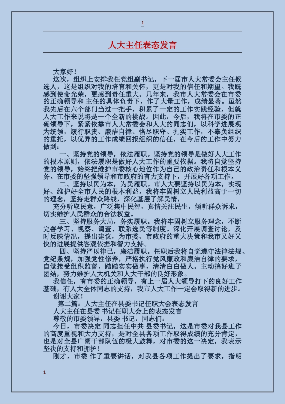 人大主任表态发言_第1页