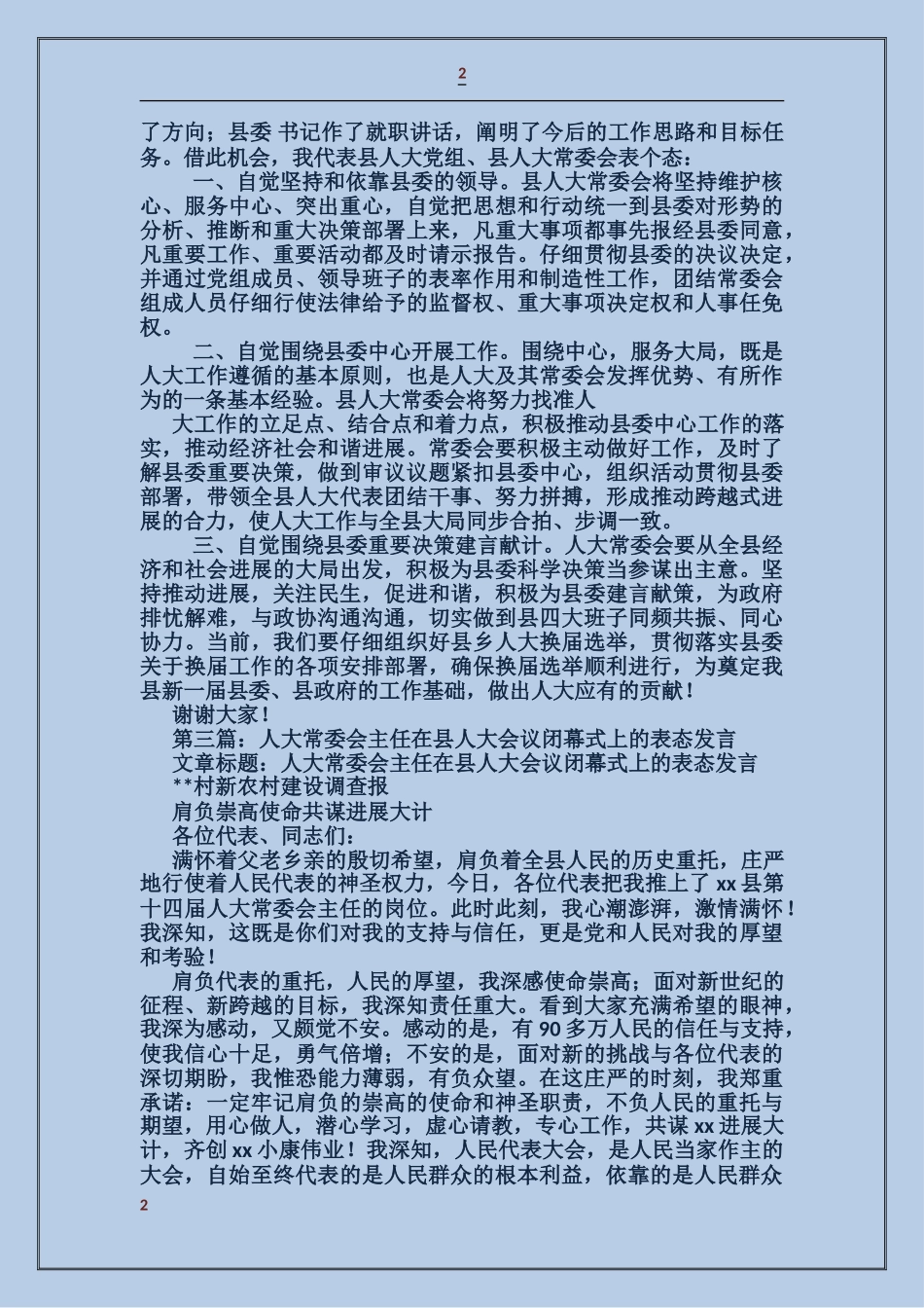 人大主任表态发言_第2页