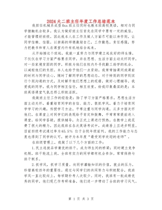 2024大二班主任年度工作总结范本