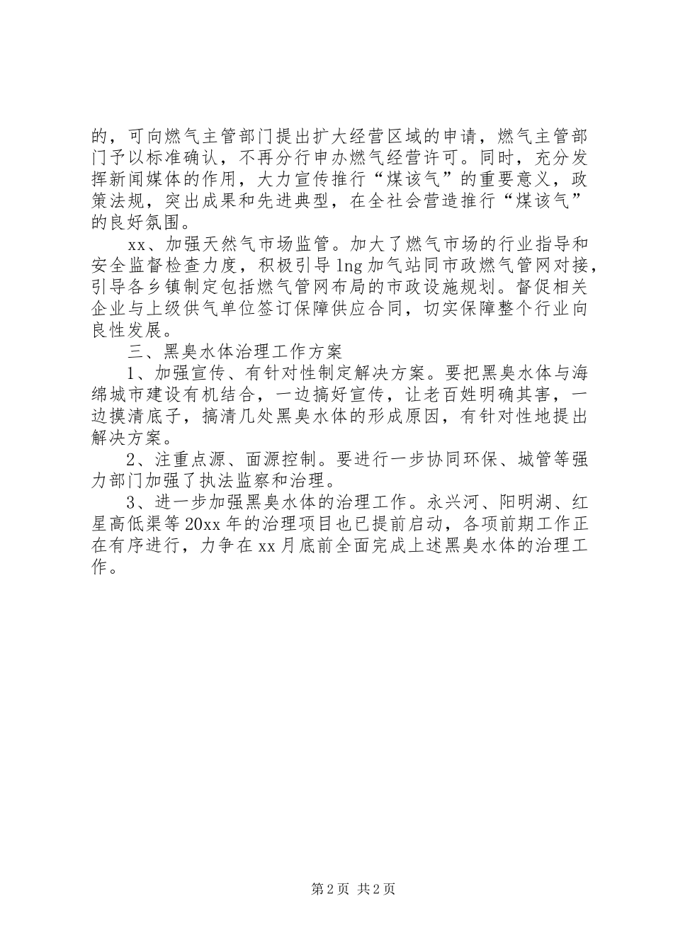 住建局加强全区环境整治工作方案_第2页