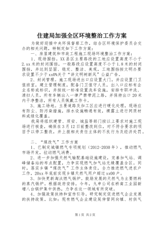 住建局加强全区环境整治工作方案