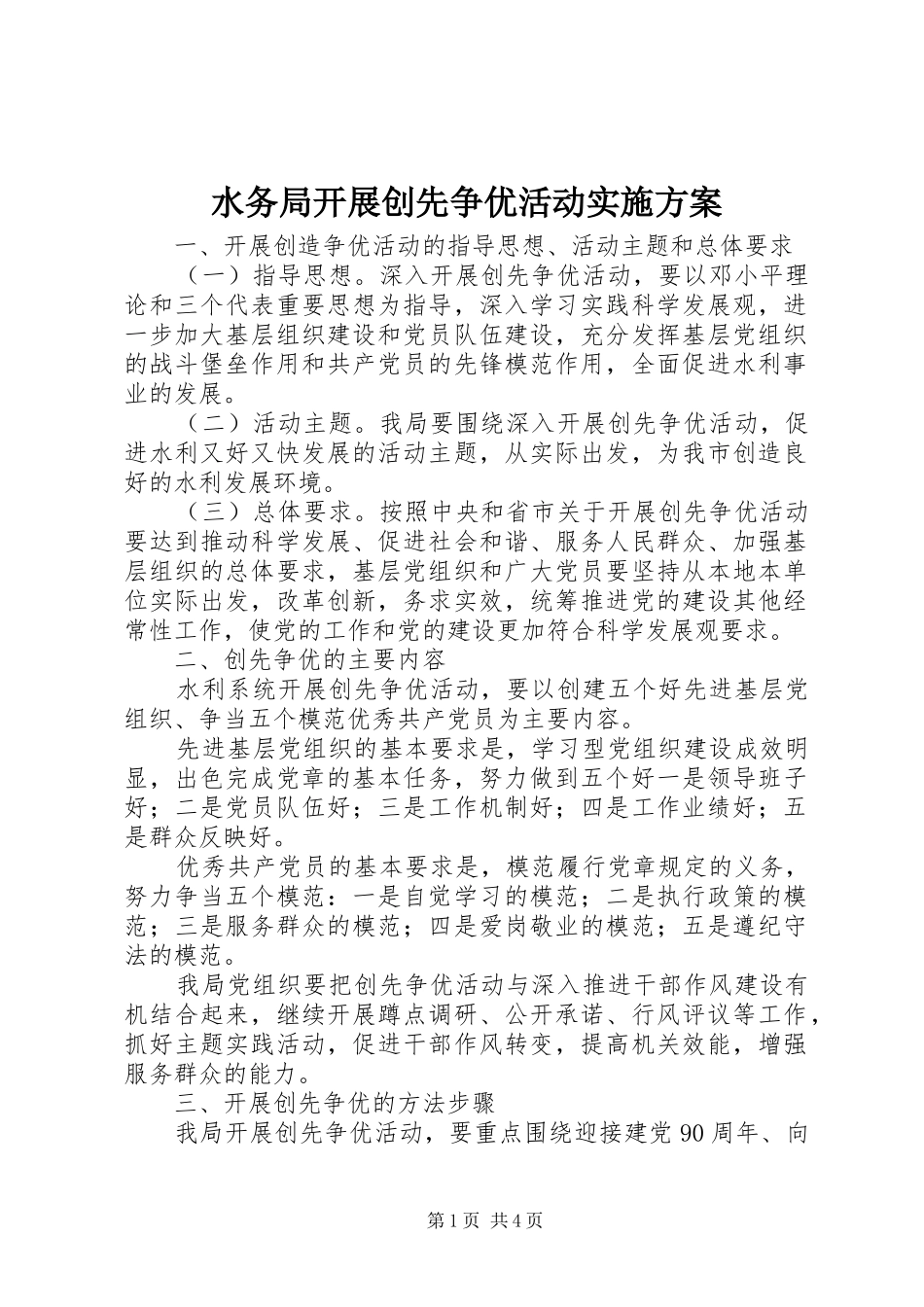 水务局开展创先争优活动方案 _第1页