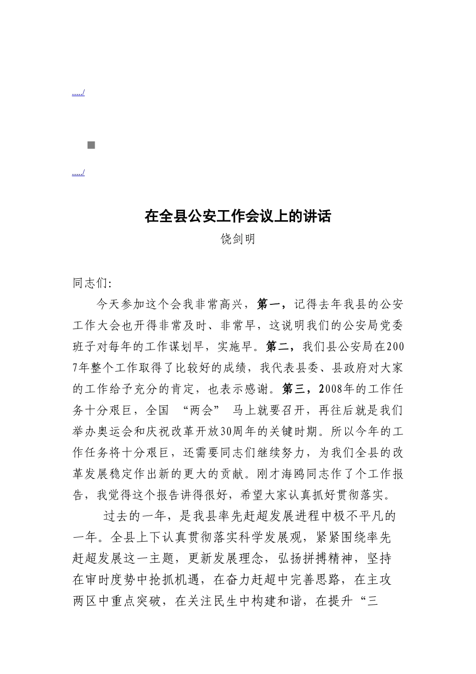 论在全县公安工作会议上的讲话_第1页