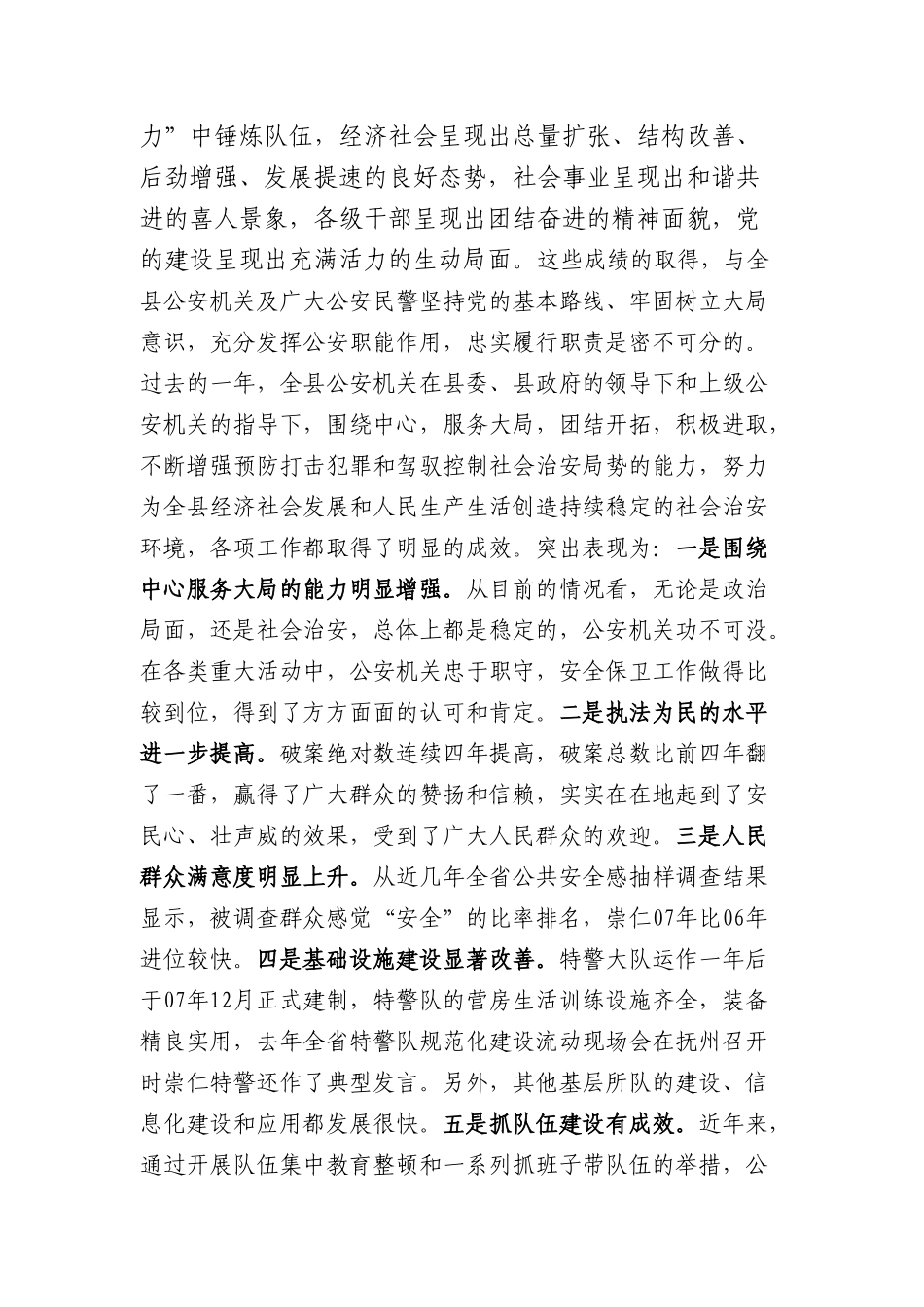论在全县公安工作会议上的讲话_第2页