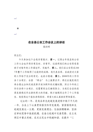 论在全县公安工作会议上的讲话