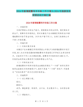 2024年新增能繁母羊补贴工作方案与2024年旅游宣传营销活动方案汇编