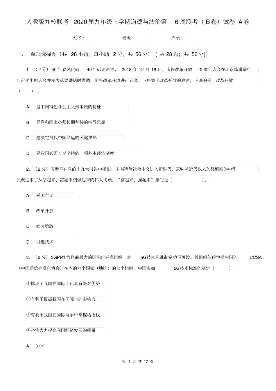 人教版九校联考2020届九年级上学期道德与法治第6周联考(B卷)试卷A卷_第1页